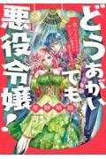 どうあがいても悪役令嬢！～改心したいのですが、ヤンデレ従者から逃げられません～