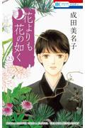花よりも花の如く 23