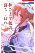 神さま学校の落ちこぼれ　１５