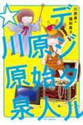 デジタル原始人☆川原泉