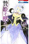 贄姫と獣の王 12 特装版 / まんが「ケモ姫と普通の王」小冊子付き特装版