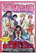 本・コミック: 桜蘭高校ホスト部アニメファンブック/葉鳥ビスコ