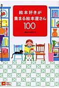 絵本好きが集まる絵本屋さん100