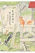 ちっぽけ村に、ねこ10ぴきと。 / 絵本作家の森ぐらし