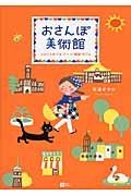 おさんぽ美術館 / ぶらりとめぐるアート・雑貨・カフェ