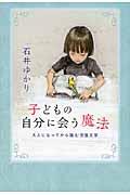 子どもの自分に会う魔法 / 大人になってから読む児童文学