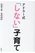 アドラー式「しない」子育て