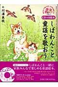 しばわんこと童謡を歌おう / 見てきいて楽しめる全12曲