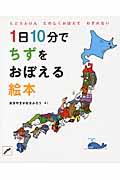 1日10分でちずをおぼえる絵本 / とどうふけんたのしくおぼえてわすれない