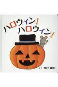 ハロウィン!ハロウィン!