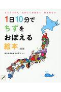 1日10分でちずをおぼえる絵本 改訂版