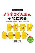 ノラネコぐんだんふねにのる / English First Book