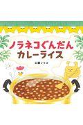 ノラネコぐんだんカレーライス