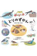 とりのずかん / ものしりあいうえお