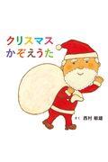 クリスマスかぞえうた