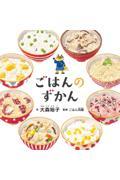 ごはんのずかん