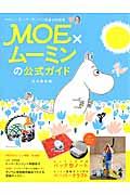 MOE×ムーミンの公式ガイド / 永久保存版