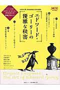 エドワード・ゴーリーの優雅な秘密