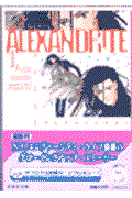 Alexandrite 第1巻