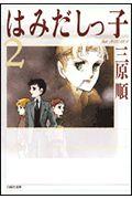 はみだしっ子 第2巻