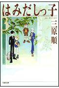 はみだしっ子 第3巻