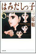 はみだしっ子 第6巻