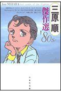 三原順傑作選 ’80s