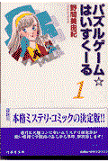 パズルゲーム☆はいすくーる