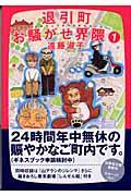 退引町お騒がせ界隈