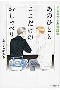 あのひととここだけのおしゃべり / よしながふみ対談集