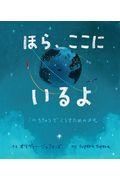 ほら、ここにいるよ / このちきゅうでくらすためのメモ