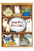 みみずくと3びきのこねこ 新版