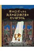 木のロボットと丸太のおひめさまのだいぼうけん