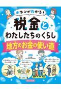 キホンがわかる！税金とわたしたちのくらし　地方のお金の使い道