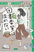 【ジュニア版】図書委員は泣かない