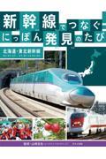 新幹線でつなぐ！にっぽん発見のたび　北海道・東北新幹線