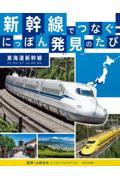 新幹線でつなぐ！にっぽん発見のたび　東海道新幹線