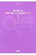 田中健一の未来に残したい至高のクイズ