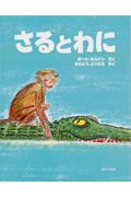 さるとわに 改訂新版 / ジャータカ物語より