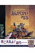 おんがくかいのよる / 5ひきのすてきなねずみ