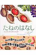 たねのはなし / かしこくておしゃれでふしぎな、ちいさないのち