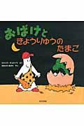 おばけときょうりゅうのたまご