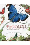 チョウのはなし / かしこくておしゃれでふしぎな、ちいさないのち