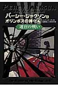 パーシー・ジャクソンとオリンポスの神々 4