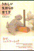 うれしい気持ちの育て方 / 絵本と私とシュタイナー
