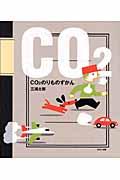 CO2のりものずかん