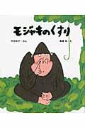 モジャキのくすり