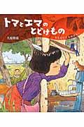 トマとエマのとどけもの / みちをたどるおはなし