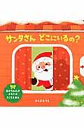 サンタさんどこにいるの?