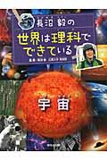 長沼毅の世界は理科でできている 宇宙